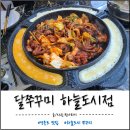 하늘달 | 영종도 하늘도시 맛집 달쭈꾸미 n번째 방문하는 내돈내산 후기