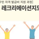 레크리에이션지도사 1급 양성과정 이미지
