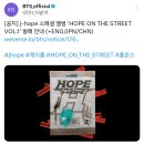 달려라아미 오피셜트윗 (j-hope 스페셜 앨범 ‘HOPE ON THE STREET VOL.1’ 발매 안내) 이미지