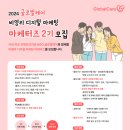 [대외활동] 글로벌케어 마케터즈 2기 합격 후기
