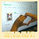 VS PC | [콘서트] <박효신 LIVE A &amp; E 2026> 박효신 콘서트 티켓팅 후기