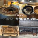 코메(COME) | 교토 함바그 맛집 '히키니쿠토 코메' (메뉴, 후기, 당일예약)