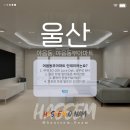 울산 야음동 야음동부아파트 32평 구축아파트 리모델링 시공 후기