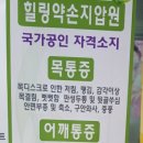 힐링약손안마원 이미지