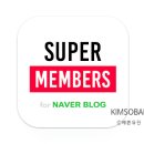 달성슈퍼 | 슈퍼멤버스 블랙등급 달성후기 등급별 혜택까지 총정리
