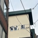 [영등포 당산 미용실] ‘빛날,희 헤어’에서 애쉬 카키 브라운 염색하고 올여름 나도 빛나리~