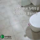 청학로114번길1 | 남양주 별내 청학주공 아파트 줄눈시공 후기