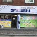 동구세탁소 이미지