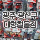 광산철물점 티스토리