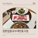 대전중구청맛집 성심당 맛집장원갑칼국수, 차돌미나리샤브칼국수에 반하고 온 후기