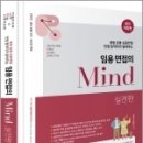 (중등 임용 심층면접 만점 합격자가 알려주는)2023 임용 면접의 MIND [실전편],MIND면접팀(노미림.변지윤.정외선),미래가치 이미지