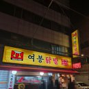 [맛집] 중랑구 핫플 여봉닭발/ 중랑역 닭발 맛집 여봉닭발 중랑본점 방문 후기~~