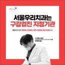 서울우리치과 이미지