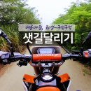 화성 샛길달리기 CRF250L [2023.8.6] 이미지