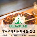 [공유] [150915~150918] 3박 4일의 후쿠오카 여행! Ep.03 후쿠오카 타워 및 나를 실망시킨 나카스 야타이
