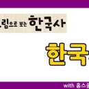 즐거운 한국사 이미지