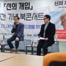 KSOO의 현장답사 &lt;우리는 트럼프에 대해 어디까지 알까? 『신의 개입』 북 콘서트를 가다&gt;