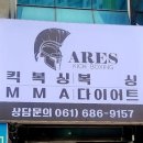 킥복싱 아레스짐 이미지