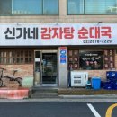 신가네감자탕 이미지