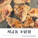 소답동100 | 창원 소답동 고깃집 저금통 - 참숯으로 굽는 특수구이 전문점, 야채 밑반찬이 푸짐한 창원 소답동 맛집