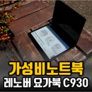 퍼니슬롯PC | 가성비 노트북, 가벼운 레노버 요가북 C930 추천!