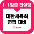 대한체육회 | 대한체육회 면접 후기 기출 1차 PT 인성 최종 준비 교육 컨설팅