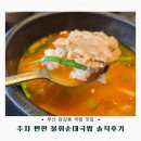 모듬순대 | 부산 당감동 국밥 맛집 추천｜주차 편한 불휘순대국밥 솔직후기