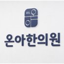 금호한의원 이미지