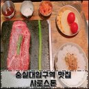 숭실대입구역 맛집 샤로스톤