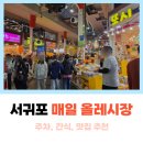 올레치킨 | 서귀포 매일올레시장 맛집 마농치킨, 회 포장, 주차장, 야시장 후기