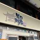 유가네떡집 | 공주 당일치기 코스 추천/단풍 구경 ‘부자떡집 알밤모찌, 전통궁중칼국수, 카페 엔학고레’