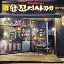 꼬지사께충주용산점 이미지