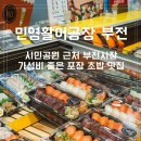 신선한먹거리 | 부전시장맛집 민영활어공장 부산부전시장점 가성비 넘치는 신선한 초밥 포장 후기 특선초밥 광어연어초밥