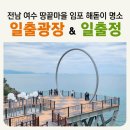 풍유동시내버스공영차고지 | 전남 여수 돌산 가볼만한 곳 임포 [일출광장] 해돋이명소 일출정 전망대