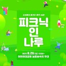 축제 <피크닉인나루> 이미지