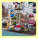 탄금카랜드 | 충주라바랜드 / 아기랑 갈만한 곳 / 폐장 직전의 라바랜드 방문 후기