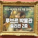 903 | [파리여행] 루브르 박물관 슐리관 2층 903~951번방 주요 작품 후기