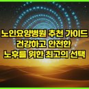 첨단요양병원 | 노인요양병원 추천 가이드: 건강하고 안전한 노후를 위한 최고의 선택