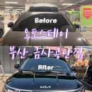 공단세차장 | 오토스테이 부산금사공단점 월정기 48500원 프리미엄노터치세차