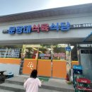 문장대식육식당 이미지