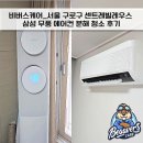 센트레빌세탁 | 비버스케어_서울 구로구 센트레빌 레우스 삼성 무풍 에어컨 분해 청소 후기