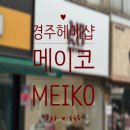 헤어산책 | 경주 메이코 한복스냅 메이크업 헤어 후기 경주 헤메샵 추천