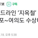 오세이돈 : 김포 골드라인 &#39;지옥철 해소될까&#39;... 김포~여의도 수상버스 추진 이미지