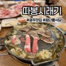 광산구-105 | 광주 광산구 따봉시래기) 첨단 회식 맛집, 룸식당에서 시래기차돌쌈