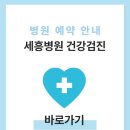 세흥병원 이미지
