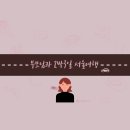 태권도오도관충무본관 | [서울 여행] 부모님과 2박 3일 서울 여행 코스 1탄 (한강, 청와대, 남산타워)