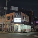 송연95닭갈비 이미지