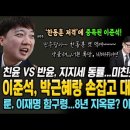 한동훈 저격에 중독된 이준석 '희번득'...박근혜랑 손잡고 대구 출마 예정! 미친듯이 분열하는 국힘! 룬, 이재명 함구령 ㅋㅋ 이소영 이미지