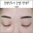 김해 진영 반영구 화장 후기+할인정보!: 다올샵