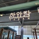 이디야김해국제공항국제선점 | [김해공항맛집] 김해공항 국제선 맛집 한식 한상 가성비 좋은 한와담소반 후기